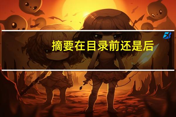 摘要在目录前还是后