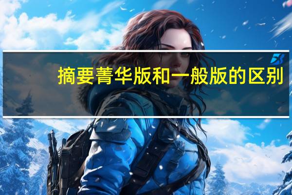 摘要菁华版和一般版的区别