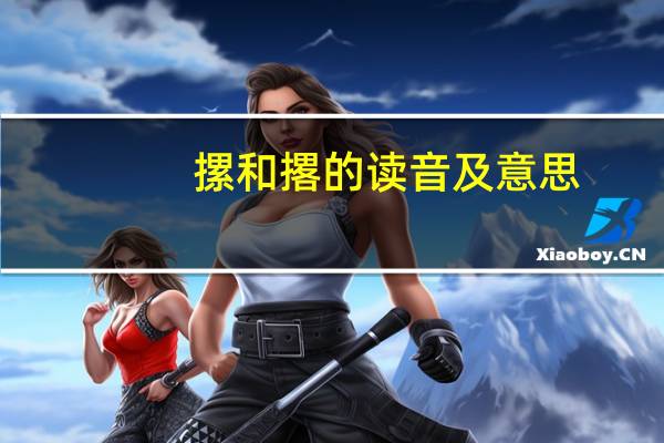 摞和撂的读音及意思（摞）
