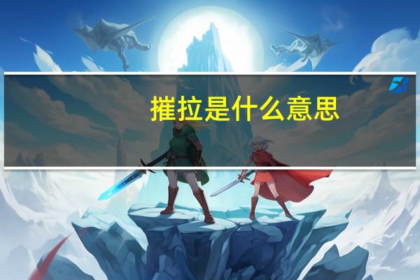 摧拉是什么意思
