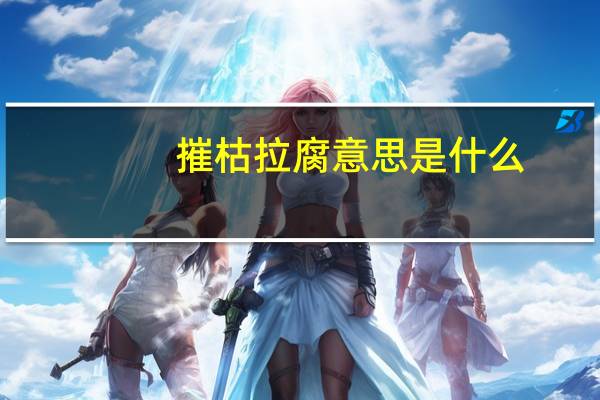 摧枯拉腐意思是什么