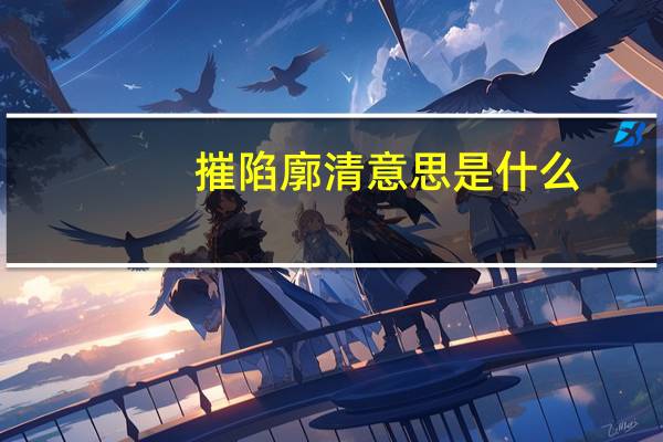 摧陷廓清意思是什么