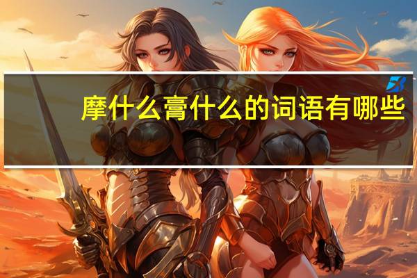 摩什么膏什么的词语有哪些?