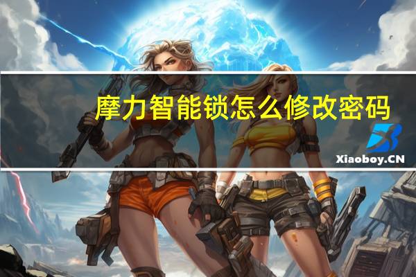 摩力智能锁怎么修改密码