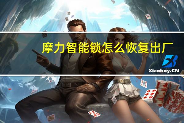 摩力智能锁怎么恢复出厂