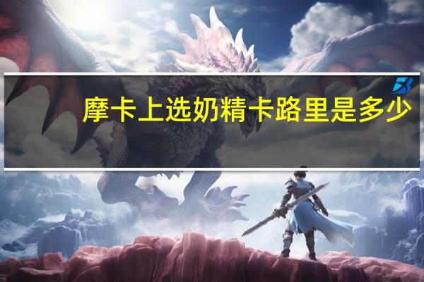 摩卡 上选奶精卡路里是多少