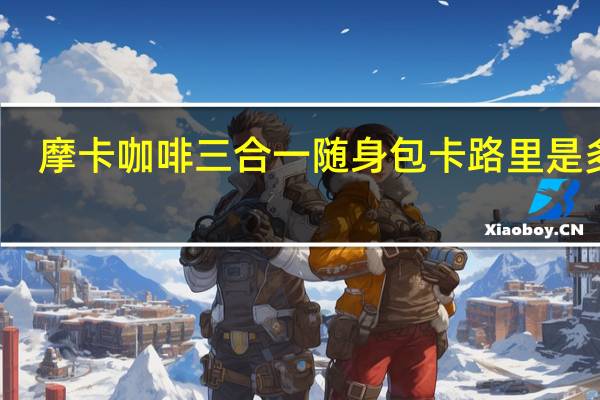 摩卡咖啡 三合一随身包卡路里是多少
