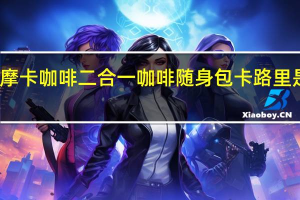 摩卡咖啡 二合一咖啡随身包卡路里是多少