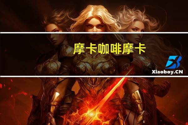 摩卡咖啡 摩卡/Mocca 麦香奶茶卡路里是多少