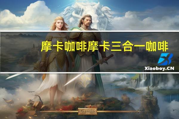 摩卡咖啡 摩卡 三合一咖啡 (碳烧口味)卡路里是多少