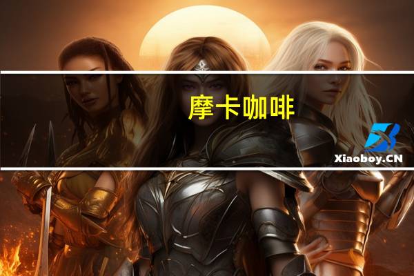 摩卡咖啡(曼特宁口味)卡路里是多少