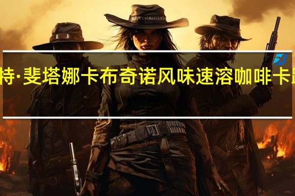 摩卡特 ·斐塔娜卡布奇诺风味速溶咖啡卡路里是多少