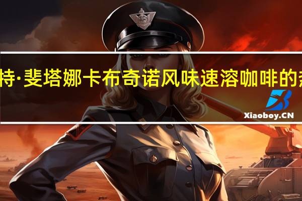 摩卡特 ·斐塔娜卡布奇诺风味速溶咖啡的热量是多少