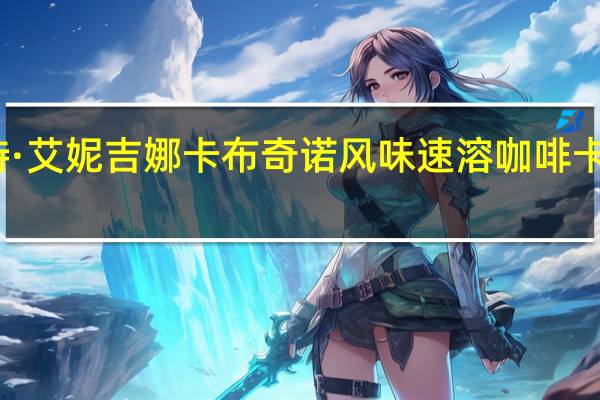 摩卡特 ·艾妮吉娜卡布奇诺风味速溶咖啡卡路里是多少