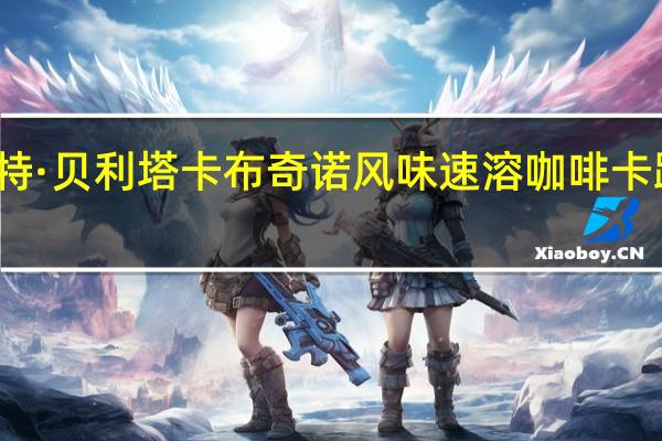 摩卡特 ·贝利塔卡布奇诺风味速溶咖啡卡路里是多少