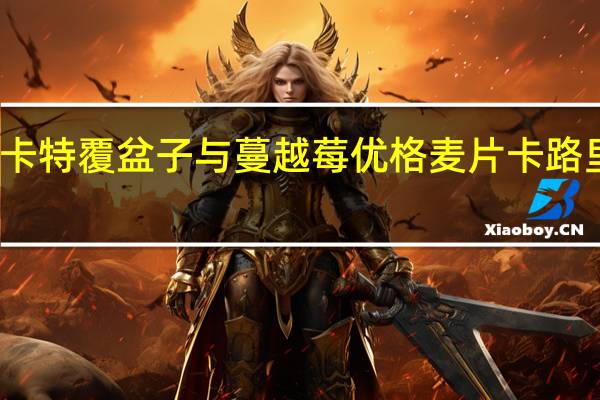 摩卡特 覆盆子与蔓越莓优格麦片卡路里是多少