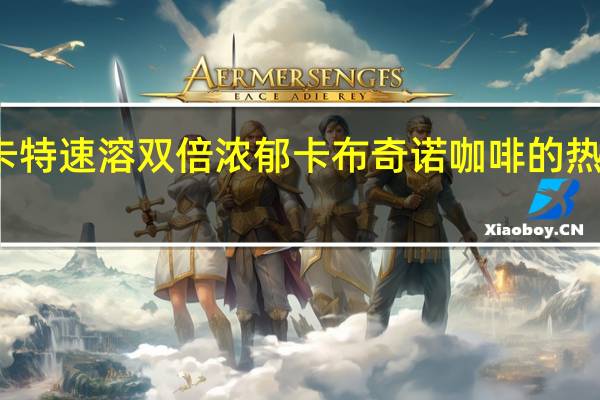 摩卡特 速溶双倍浓郁卡布奇诺咖啡的热量是多少