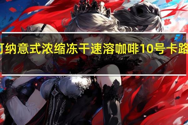 摩可纳 意式浓缩冻干速溶咖啡 10号卡路里是多少