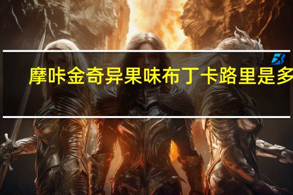 摩咔金 奇异果味布丁卡路里是多少