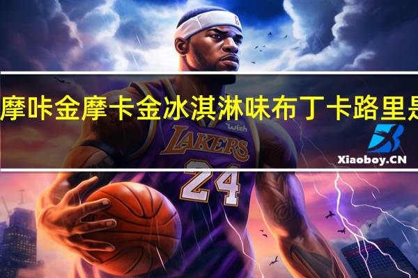 摩咔金 摩卡金冰淇淋味布丁卡路里是多少