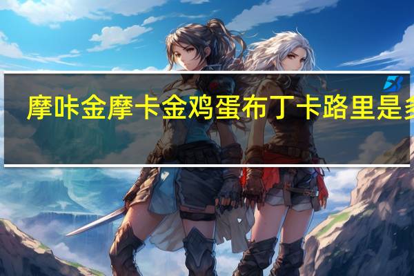 摩咔金 摩卡金鸡蛋布丁卡路里是多少