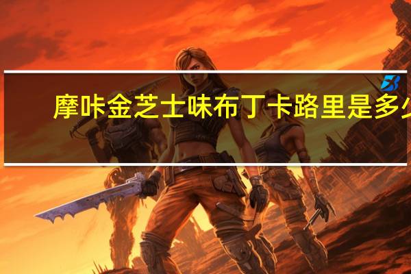 摩咔金 芝士味布丁卡路里是多少