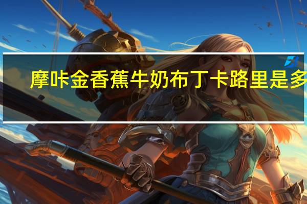 摩咔金 香蕉牛奶布丁卡路里是多少