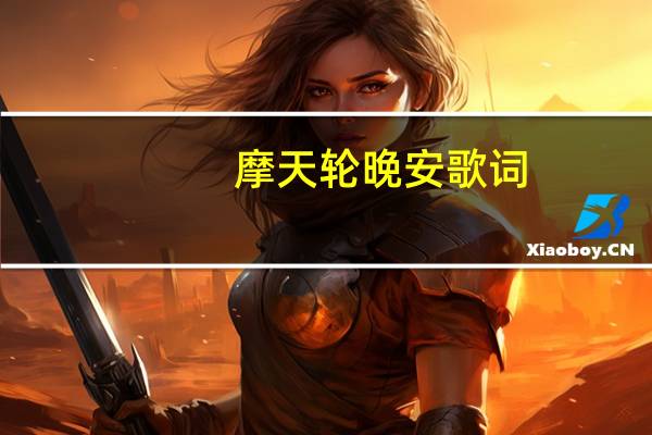 摩天轮晚安歌词（摩天轮晚安）