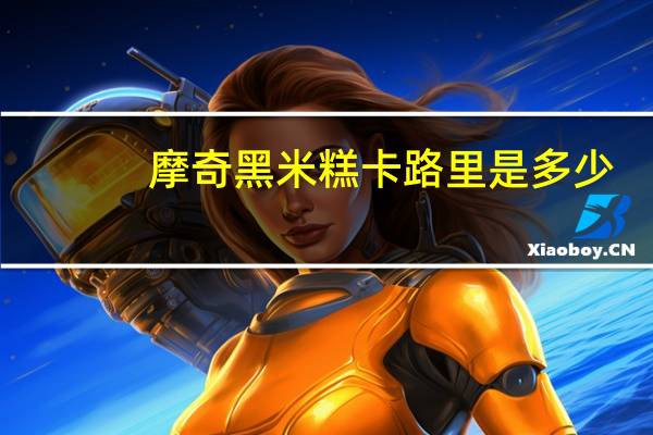 摩奇 黑米糕卡路里是多少