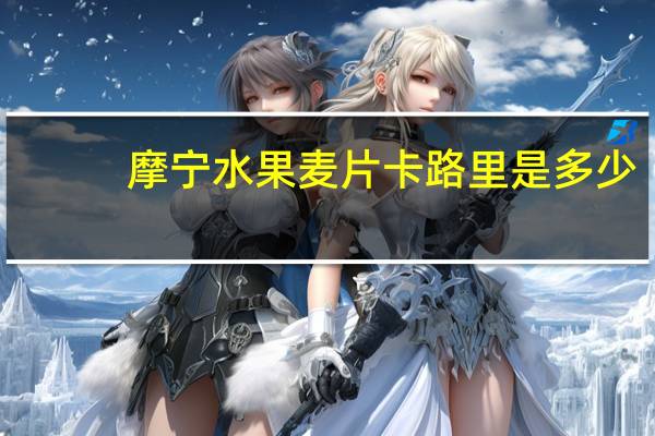 摩宁 水果麦片卡路里是多少