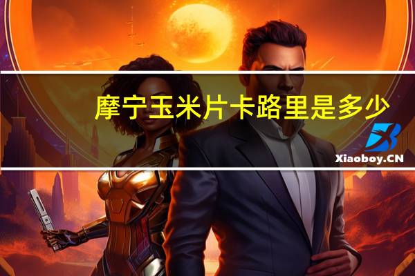 摩宁 玉米片卡路里是多少