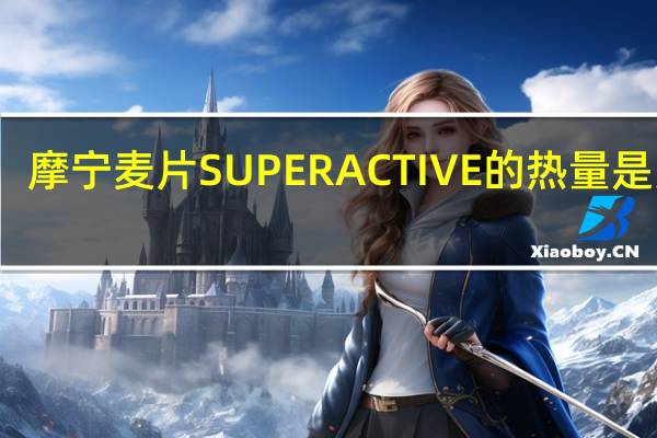 摩宁 麦片SUPER ACTIVE的热量是多少