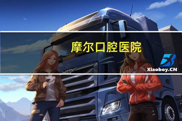 摩尔口腔医院(西宁摩尔口腔医院怎样)