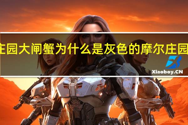 摩尔庄园大闸蟹为什么是灰色的 摩尔庄园水煮大闸蟹
