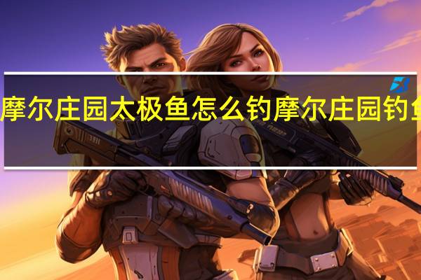 摩尔庄园太极鱼怎么钓 摩尔庄园钓鱼图鉴