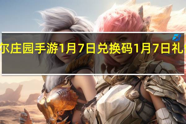 摩尔庄园手游1月7日兑换码 1月7日礼包兑换码