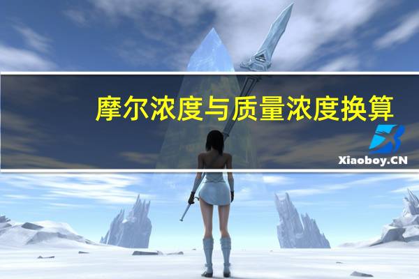 摩尔浓度与质量浓度换算