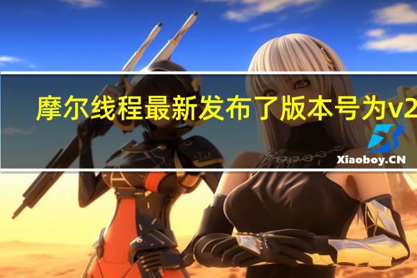 摩尔线程最新发布了版本号为v230.40.0.2的社区版驱动