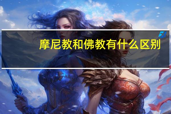 摩尼教和佛教有什么区别
