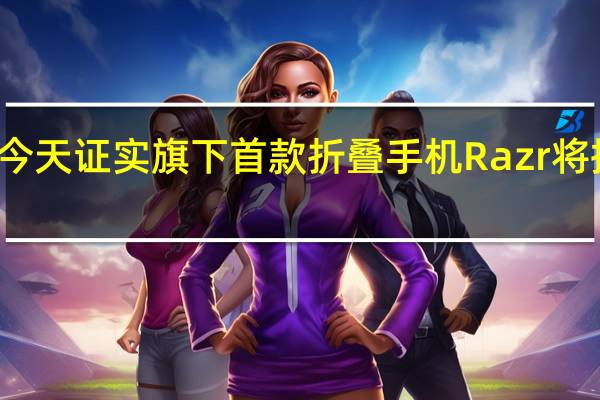 摩托罗拉今天证实旗下首款折叠手机Razr将提供第二种颜色