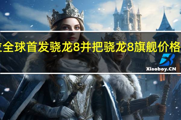 摩托罗拉全球首发骁龙8并把骁龙8旗舰价格做到了2999元