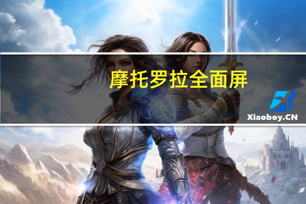 摩托罗拉全面屏（摩托罗拉q）