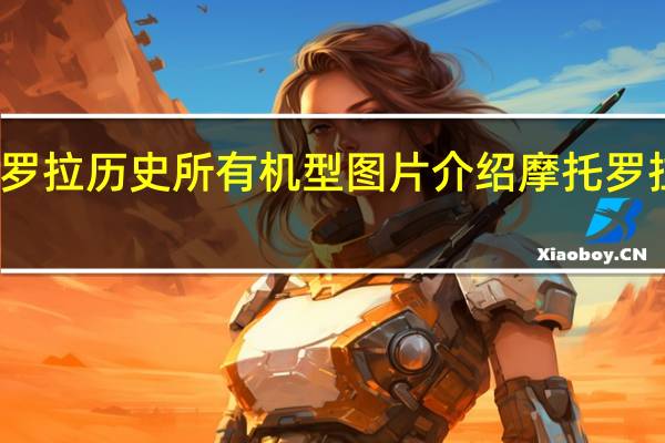 摩托罗拉历史所有机型图片介绍 摩托罗拉老款手机