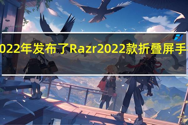 摩托罗拉在2022年发布了Razr2022款折叠屏手机售价仅为5999元