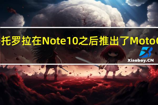 摩托罗拉在Note 10之后推出了Moto G手写笔
