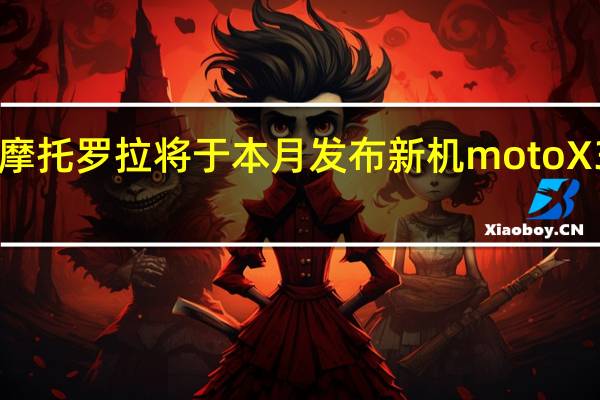 摩托罗拉将于本月发布新机motoX30Pro