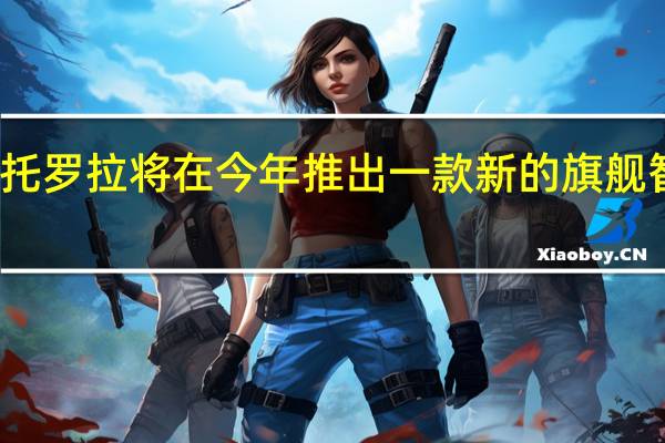 摩托罗拉将在今年推出一款新的旗舰智能手机