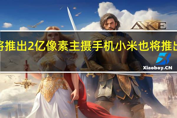 摩托罗拉已经宣布将推出2亿像素主摄手机小米也将推出搭载2亿像素主摄的手机