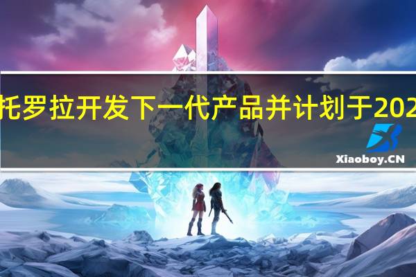 摩托罗拉开发下一代产品并计划于2021年发布