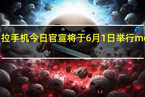 摩托罗拉手机今日官宣将于6月1日举行moto新品发布